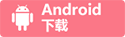 img_btn_android